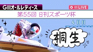 【ボートレースライブ】桐生G3 オールレディース 第55回日刊スポーツ杯 4日目 1〜12R