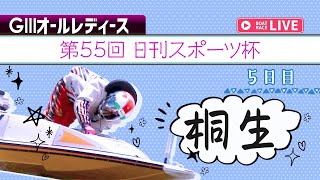 【ボートレースライブ】桐生G3 オールレディース 第55回日刊スポーツ杯 5日目 1〜12R