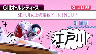 【ボートレースライブ】江戸川G3 オールレディース 江戸川女王決定戦KIRINCUP  3日目 1〜12R