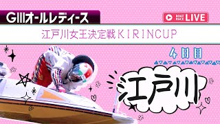 【ボートレースライブ】江戸川G3 オールレディース 江戸川女王決定戦KIRINCUP  4日目 1〜12R