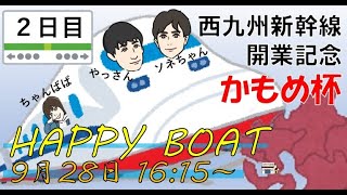 HappyBoat　西九州新幹線開業記念 かもめ杯　２日目