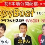 HappyBoat　マイルクラブ大村２４杯　２日目