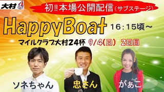 HappyBoat　マイルクラブ大村２４杯　２日目