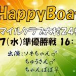 HappyBoat　マイルクラブ大村２４杯　４日目（準優勝戦日）