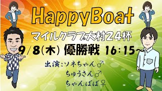 HappyBoat　マイルクラブ大村２４杯　５日目（優勝戦日）