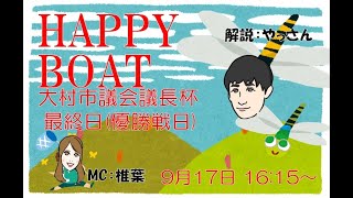 HappyBoat　大村市議会議長杯　４日目（優勝戦日）