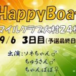HappyBoat　マイルクラブ大村２４杯　3日目
