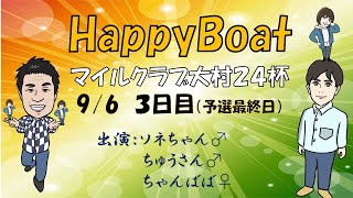 HappyBoat　マイルクラブ大村２４杯　3日目