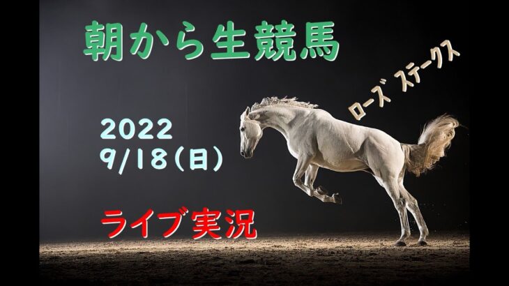 【中央競馬】　朝から生競馬　ライブ配信　ローズステークス（中京→中山）Horse Racing Commentary