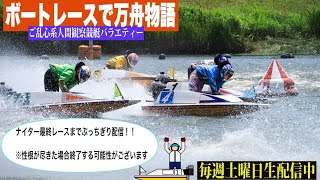 【競艇LIVE】ボートレースで万舟物語～桐生競艇場特化ver.～