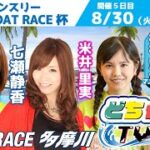 どちゃんこTV【第17回マンスリー BOAT RACE 杯：5日目】8/30（火）