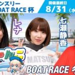 どちゃんこTV【第17回マンスリー BOAT RACE 杯：最終日】8/31（水）