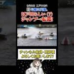 【江戸川競艇】江戸川らしい（？）ジャンプからの転覆　