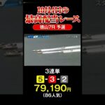 【10月4日　最高配当】徳山競艇7R　7万舟
