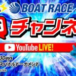 10/8(土)「ファン感謝3Daysボートレースバトルトーナメント」【初日】