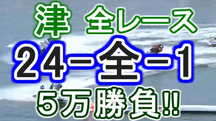 【競艇・ボートレース】津全レース「24-全-1」５万勝負！！