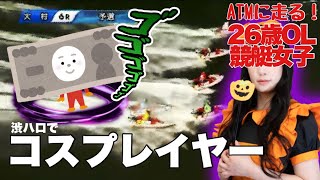 【競艇・ギャンブル】渋ハロでコスプレイヤー！！競艇女子！ノリノリギャンブルチャンネル！！26歳OL！
