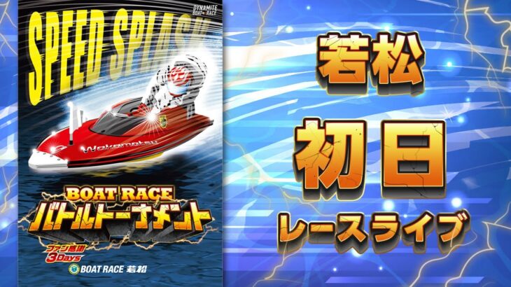 【ボートレースライブ】若松 ファン感謝3Days ボートレースバトルトーナメント 初日 1〜12R