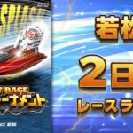 【ボートレースライブ】若松 ファン感謝3Days ボートレースバトルトーナメント 2日目 1〜12R