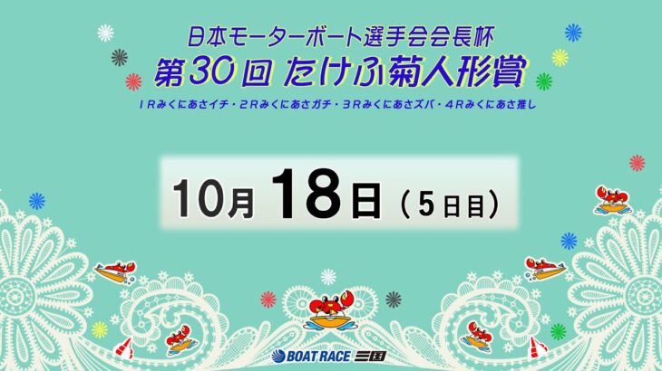 日本モーターボート選手会会長杯　第３０回たけふ菊人形賞　５日目　8：00～14：30