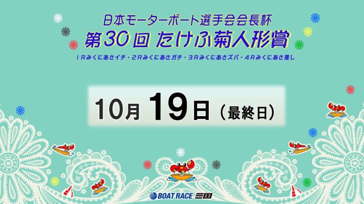 日本モーターボート選手会会長杯　第３０回たけふ菊人形賞　最終日　8：00～14：30