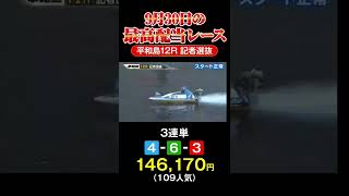 【9月30日　最高配当】平和島競艇12R　14万舟