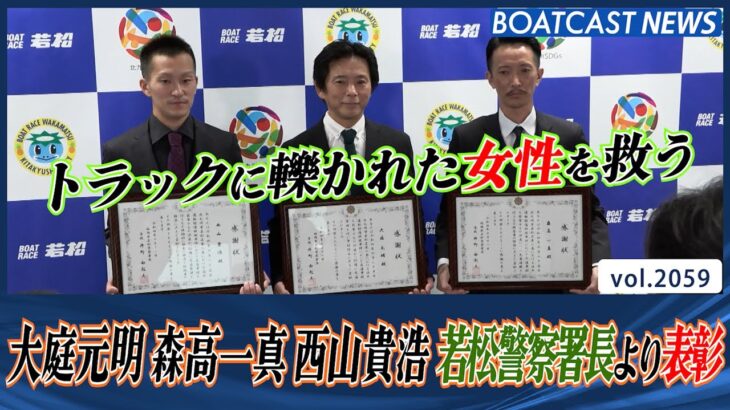BOATCAST NEWS│偉大なボートレーサー3選手 事故対応の協力で若松警察署長より表彰　ボートレースニュース 2022年10月11日│