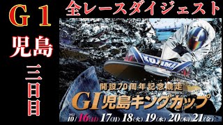 【ボートレース・競艇】児島 G1 児島キングカップ 全レースリプレイ 3日目#ボートレース#児島 #G1#ダイジェスト
