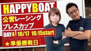 HappyBoat　公営レーシングプレスカップ　４日目