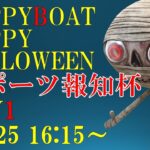 HappyBoat　スポーツ報知杯　１日目