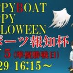 HappyBoat　スポーツ報知杯　５日目