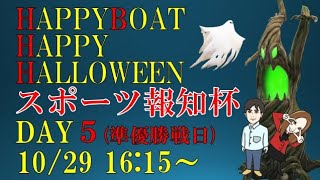 HappyBoat　スポーツ報知杯　５日目
