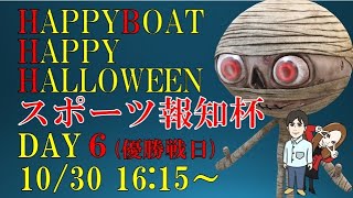 HappyBoat　スポーツ報知杯　６日目（優勝戦日）