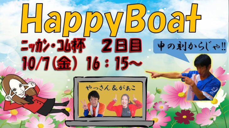 HappyBoat　ニッカン・コム杯　２日目