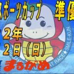 【まるがめLIVE】2022.10.02～準優勝戦～サンケイスポーツカップ