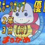 【まるがめLIVE】2022.10.03～優勝戦～サンケイスポーツカップ