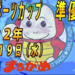 【まるがめLIVE】2022.10.19～準優勝戦～大阪スポーツカップ