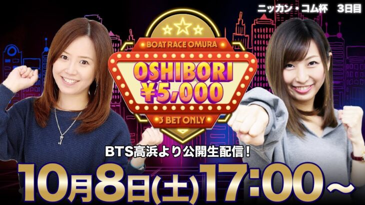 【かおりっきぃ☆＆みさお】OSHIBORI 5000【BTS高浜より公開生配信！】