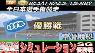 【ボートレース常滑】SGボートレースダービー　優勝戦　（BOAT RACE GAME）