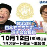 裏どちゃんこTV【第33回日本モーターボート選手会会長賞：最終日】10/12（水）