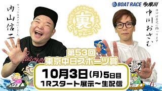 裏どちゃんこTV【第53回東京中日スポーツ賞：最終日】10/03（月）