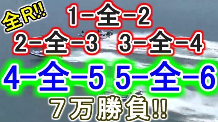 【競艇・ボートレース】全レース「1-全-2」「2-全-3」「3-全-4」「4-全-5」「5-全-6」７万勝負！！