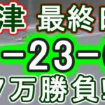 【競艇・ボートレース】津最終日全レース「1-23-6」７万勝負！！