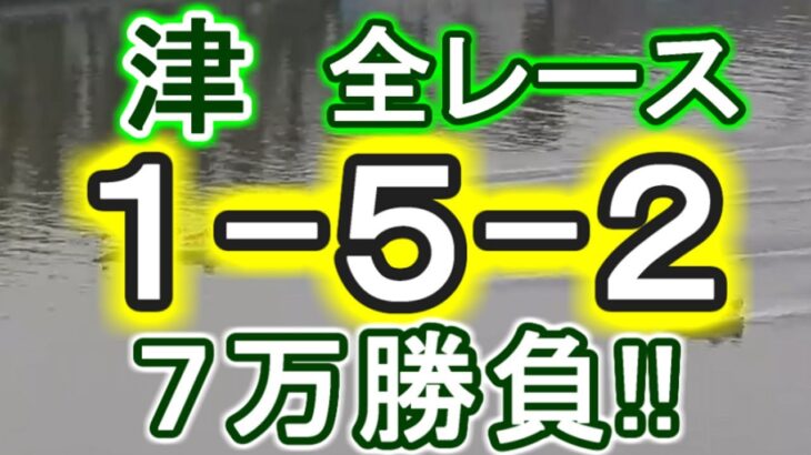 【競艇・ボートレース】津最終日全レース「1-5-2」７万勝負！！