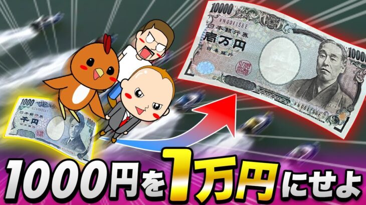 ボートレース・競艇：1000円を1万円にするまで終われない勝負をしてみた #07