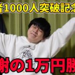【1万円】登録者数1000人を突破したので記念に競艇1レース1万円勝負してみた結果…【ボートレース】