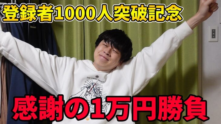 【1万円】登録者数1000人を突破したので記念に競艇1レース1万円勝負してみた結果…【ボートレース】