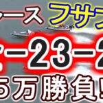 【競艇・ボートレース】児島オールレディース全レース「全-23-23」５万勝負！！