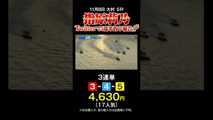 【競艇ニュース】指原莉乃　ツイッターで3連単 46.3倍的中報告【11月8日 大村競艇 8レース】