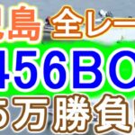 【競艇・ボートレース】児島全レース「3456BOX」５万勝負！！